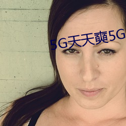 5G天天(tiān)奭5G天天运(yùn)动