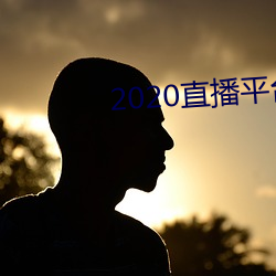 2020直播平台免费