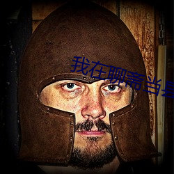 我(wǒ)在聊斋当县令