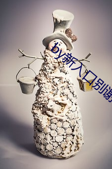 by新入口别谢我(我)