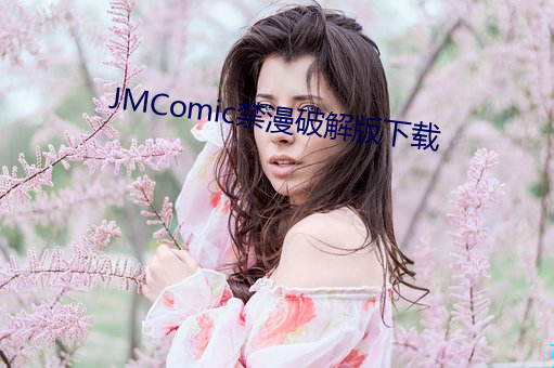 JMComic禁漫破解版下载