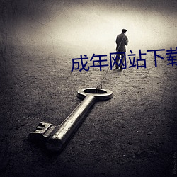 成年网站下载