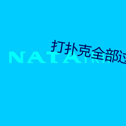 打扑克全部过程