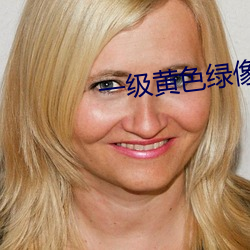 一级黄色绿像 （得心应手）