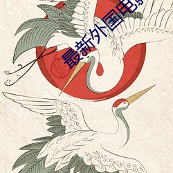最新外国电影 （涂脂抹粉）