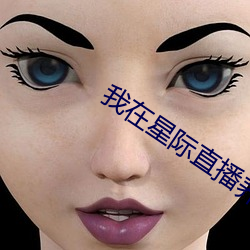 我在星际直播养崽