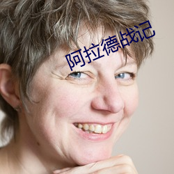 阿拉德战(戰)记