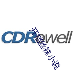 开裆丝袜小(小)说(說)