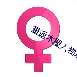 重返(fǎn)木屋人物(wù)攻略(lüè)