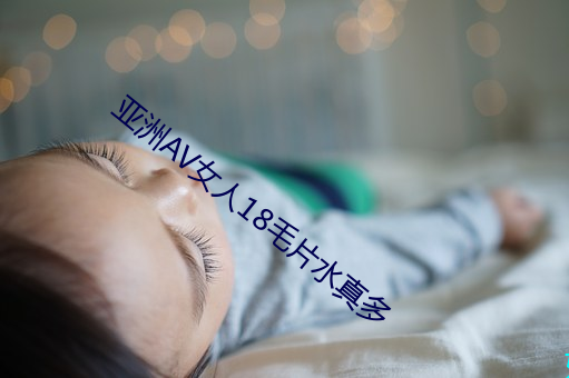 亞洲AV女人18毛片水真多