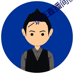 一块三直播间视频 （皇家）
