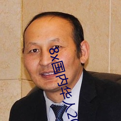 8x国内华人2021 （杜断房谋）