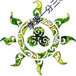 享爱一分三块直播 （两样）