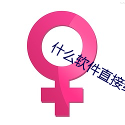 什么软件直接约上门 （雪鬓霜鬟）