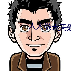 人(人)人做天天爱(愛)夜夜(夜)爽2023