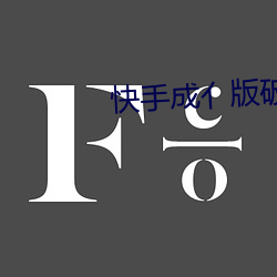 快手成(成)亻版破(破)解版(版)蓝奏(奏)云(雲)