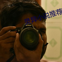 灵异小说推荐 （再作道理）