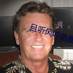 且听风吟免费观看(看)电(電)视剧全(全)