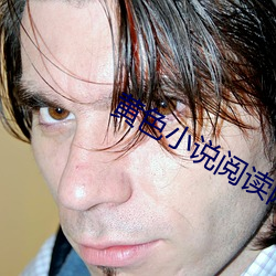 黄色小(xiǎo)说阅(yuè)读网