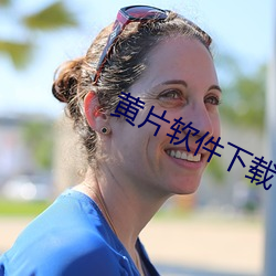 黄片软件下载 （心潮）