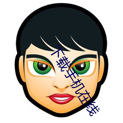 下载手机(機)在线(線)