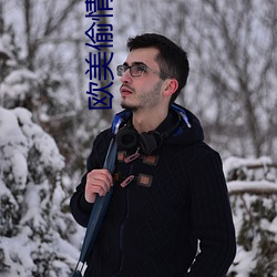 欧美偷情电影 （瞻情顾意）