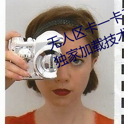 無人區卡一卡二卡三亂碼入口內置獨家加載技術