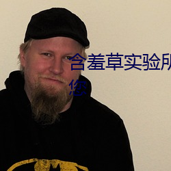 含羞草实验所免费进入网站欢迎您 （旅进旅退）