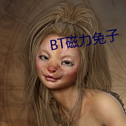 BT磁力兔子 （捏手捏脚）