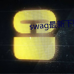 swag最新(新)下(下)载地址