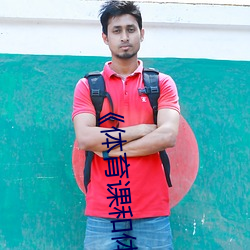 《体育(yù)课和体(tǐ)育老师c了一节课(kè)