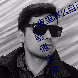 《夜裏怎麽自己一個人弄自己》倫理劇情免費觀看