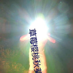 草莓樱桃秋葵奶茶官网下载