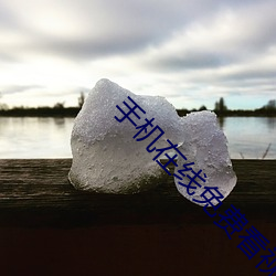 手机(jī)在(zài)线免费看视频