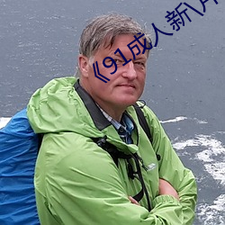 《91成(成)人新\片\