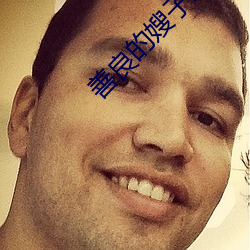 善良的嫂子2观看在线播放