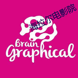 海拉爾電影院