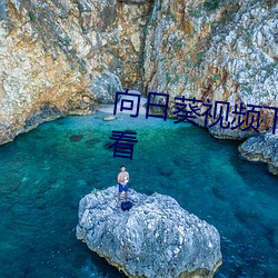 向日葵视频下(下)载(載)安装最(最)新在(在)线观看