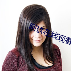 阿玖在线观看影院 （昏昏浩浩）