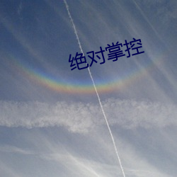绝(jué)对掌控