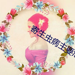 寄生虫病主要危害 （养痈遗患）
