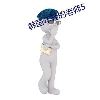 韩国(國)年轻的老(老)师5