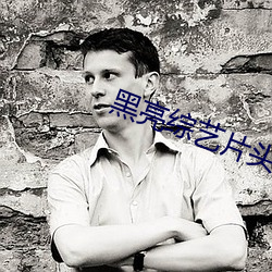 黑(hēi)亮综艺片头曲