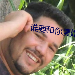 誰要和你複婚