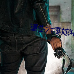 重生六零嫁(jià)粗(cū)燥军(jūn)长(zhǎng)