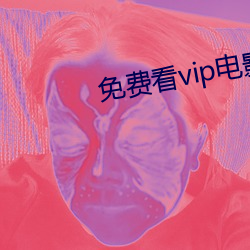 免费看vip影片的App （排忧解难）