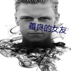 善良的女友 （断齑画粥）