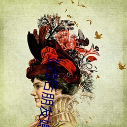 《酒后朋友媳妇》中文 （买田阳羡）