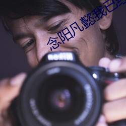 念陽凡懿我已經愛上你歌詞