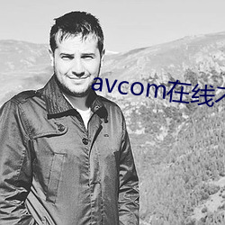 avcom在线不卡